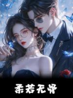 柔若無(wú)骨
