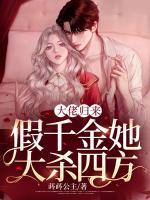 大佬歸來，假千金她大殺四方