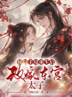 侯門(mén)主母重生后，改嫁東宮太子