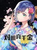 對照真千金