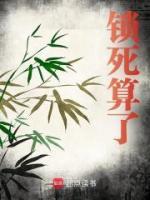 鎖死算了