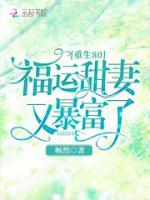重生80：福運(yùn)甜妻又暴富了！