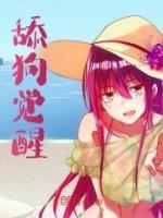 舔狗覺醒