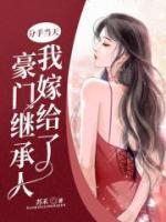 分手當(dāng)天我嫁給了豪門繼承人