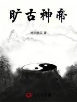 曠古神帝
