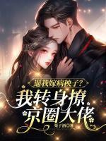 逼我嫁病秧子？我轉(zhuǎn)身撩京圈大佬