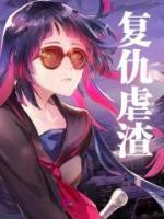 復(fù)仇虐渣