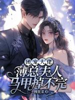 團(tuán)寵大佬，薄總夫人馬甲掉不完