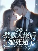 哄騙禁欲大佬后，她死遁了