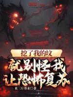 挖了我的墳，就別怪我讓恐怖復蘇