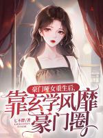 豪門啞女重生后，靠玄學(xué)風(fēng)靡豪門圈