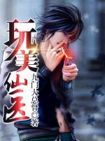 玩美仙醫(yī)
