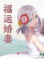 福運嬌妻