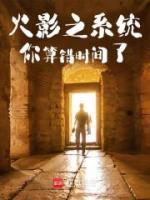 火影之系統(tǒng)你算錯(cuò)時(shí)間了