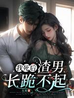 我死后，渣男長跪不起