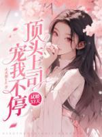 試婚33天，頂頭上司寵我不停