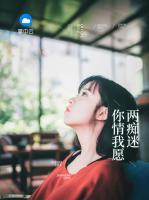 你情我愿兩癡迷