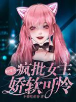 快穿之瘋批女主嬌軟可憐