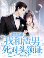 退婚當(dāng)天，我和渣男死對(duì)頭領(lǐng)證