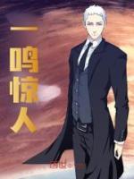一鳴驚人