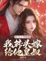 拒當(dāng)王爺舔狗，我轉(zhuǎn)頭嫁給他皇叔