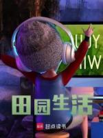 田園生活
