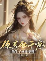 你惹他干嘛?他生子就能變強