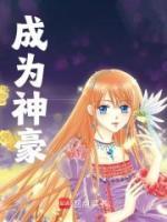 成為神豪