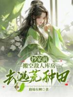 抄家前，搬空敵人庫房去逃荒種田