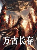萬古長存