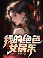 我的絕色女房東