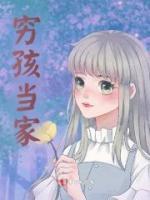 窮孩當(dāng)家