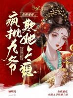 拒做通房，瘋批九爺欺她上癮