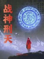 戰(zhàn)神刑天