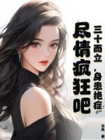 三十而立，身患絕癥，盡情瘋狂吧