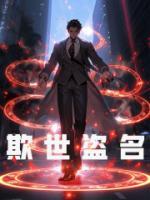 欺世盜名