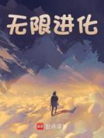 無(wú)限進(jìn)化