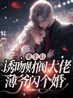 重生后誘吻財(cái)閥大佬：薄爺閃個(gè)婚