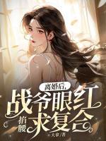離婚后，戰(zhàn)爺眼紅掐腰求復(fù)合