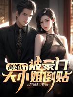 離婚后，被豪門大小姐倒貼