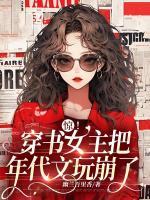 驚！穿書女主把年代文玩崩了