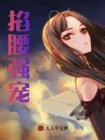 掐腰強(qiáng)寵