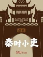 秦時(shí)小吏