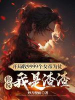 開局收9999個女帝為徒，你說我是渣渣