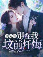 裴先生，別在我墳前懺悔