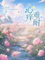 心癢難耐