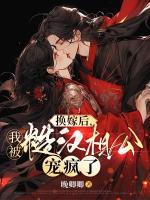 換嫁后，我被糙漢相公寵瘋了
