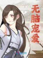 無腦寵愛