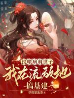 投喂病弱世子，我在流放地搞基建