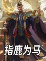 指鹿為馬
